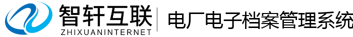 电厂电子档案管理系统